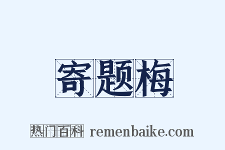 寄题梅是什么意思的图片